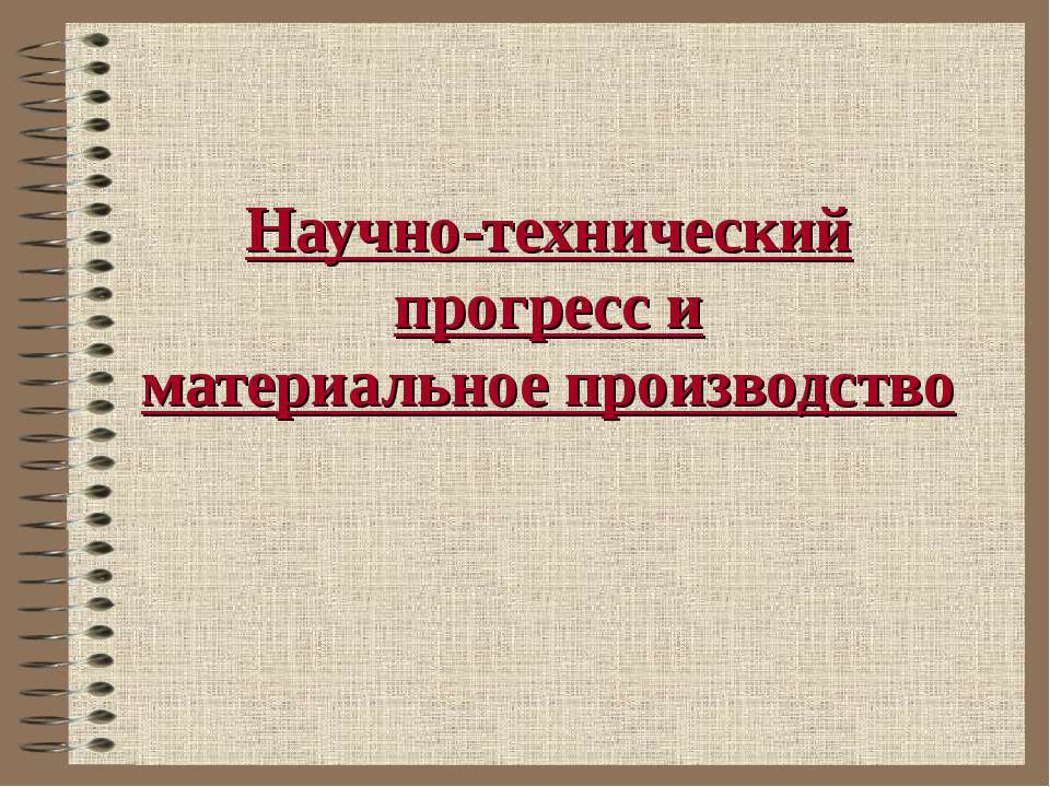 Научно-технический прогресс и материальное производство  - Скачать презентации бесплатно | Читать или скачать учебники для школы онлайн бесплатно ☑ Школьные учебники school-textbook.com