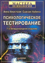 Психологическое тестировании - Анастази А., Урбина С. - Читать или скачать учебники для школы онлайн бесплатно | Школьные учебники ┃ Учебники для студентов на gdz-books.ru