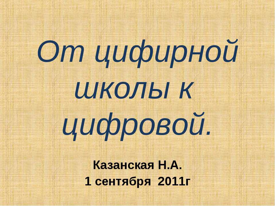От цифирной школы к цифровой  - Скачать презентации бесплатно | Читать или скачать учебники для школы онлайн бесплатно ☑ Школьные учебники school-textbook.com