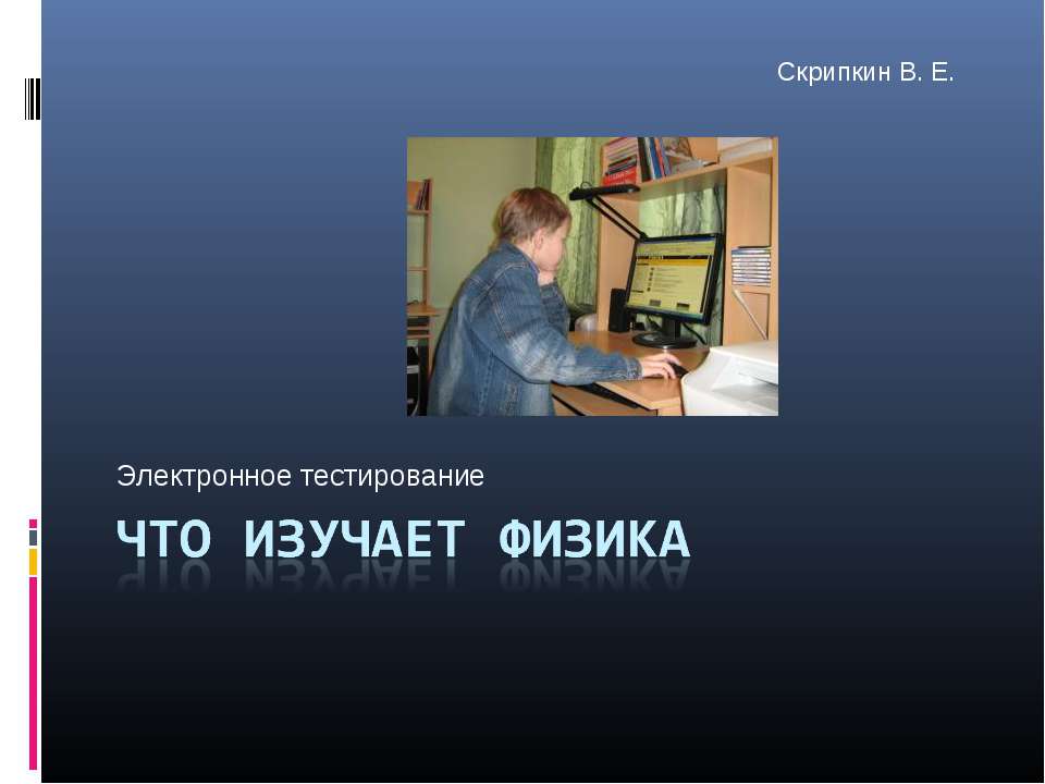 Тест "Что изучает физика"  - Скачать презентации бесплатно | Читать или скачать учебники для школы онлайн бесплатно ☑ Школьные учебники school-textbook.com