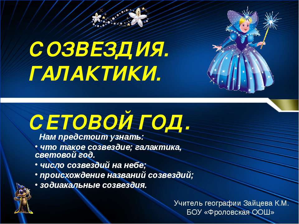Созвездия галактики  - Скачать презентации бесплатно | Читать или скачать учебники для школы онлайн бесплатно ☑ Школьные учебники school-textbook.com
