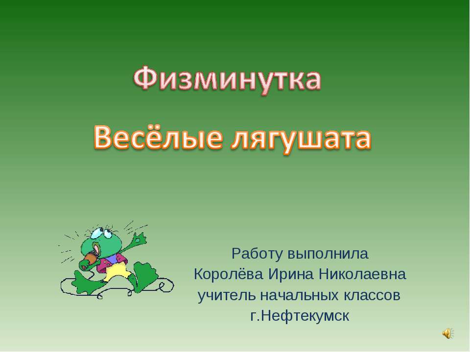 Физкультминутка «Весёлые лягушата » Повторяй за нами! - Скачать презентации бесплатно ☑ Презентации по предметам на gdz-books.ru