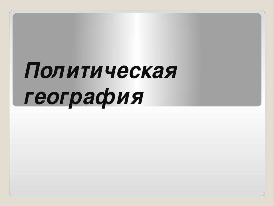 Политическая география  - Скачать презентации бесплатно | Читать или скачать учебники для школы онлайн бесплатно ☑ Школьные учебники school-textbook.com