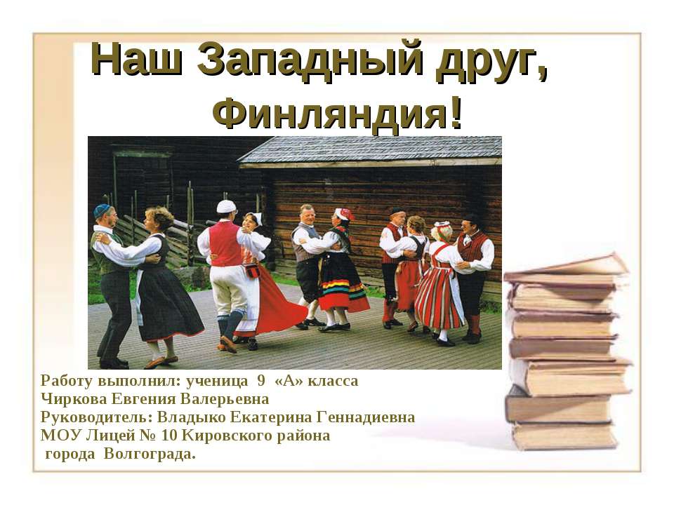 Наш Западный друг, Финляндия - Скачать презентации бесплатно ☑ Презентации по предметам на gdz-books.ru