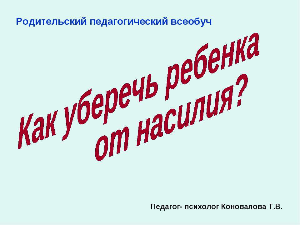 Как уберечь ребенка от насилия? - Скачать презентации бесплатно ☑ Презентации по предметам на gdz-books.ru