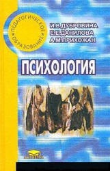 Психология - Дубровина И.В., Данилова Е.Е., Прихожан А.М.  - Скачать презентации бесплатно | Читать или скачать учебники для школы онлайн бесплатно ☑ Школьные учебники school-textbook.com