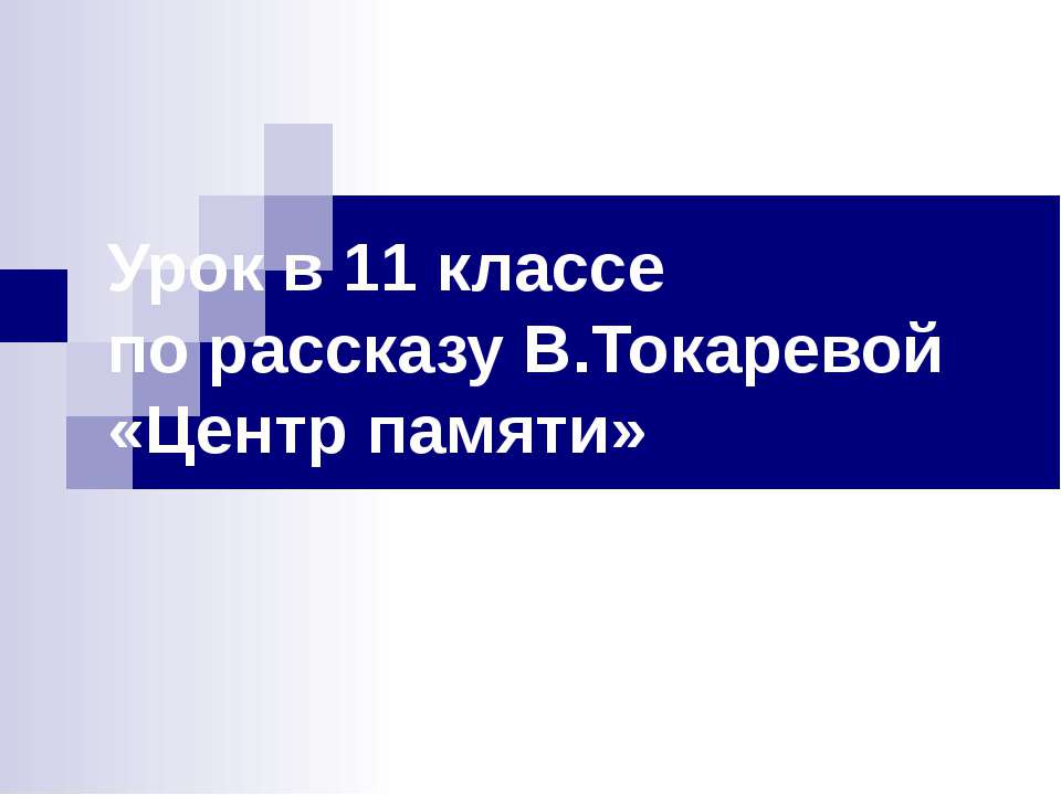 Центр памяти - Скачать презентации бесплатно ☑ Презентации по предметам на gdz-books.ru