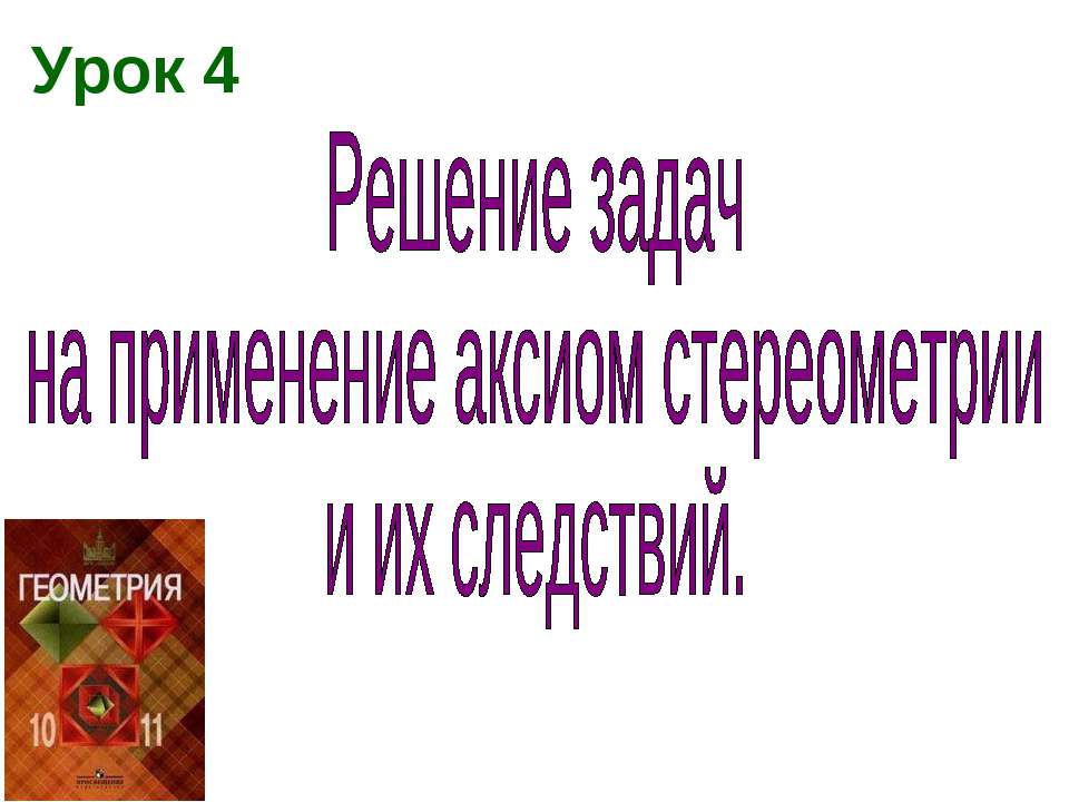 Решение задач на применение аксиом стереометрии и их следствий  - Скачать презентации бесплатно | Читать или скачать учебники для школы онлайн бесплатно ☑ Школьные учебники school-textbook.com