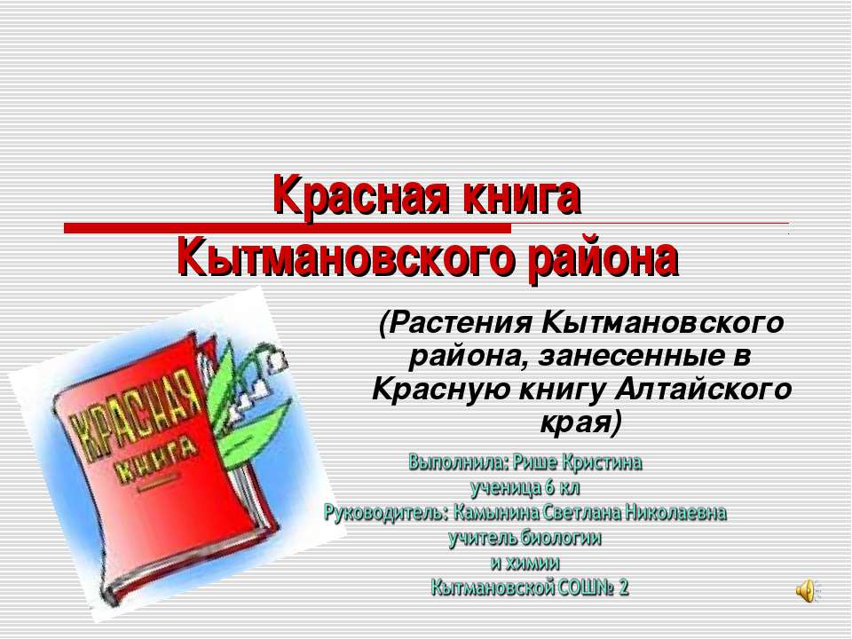 Красная книга Кытмановского района  - Скачать презентации бесплатно | Читать или скачать учебники для школы онлайн бесплатно ☑ Школьные учебники school-textbook.com