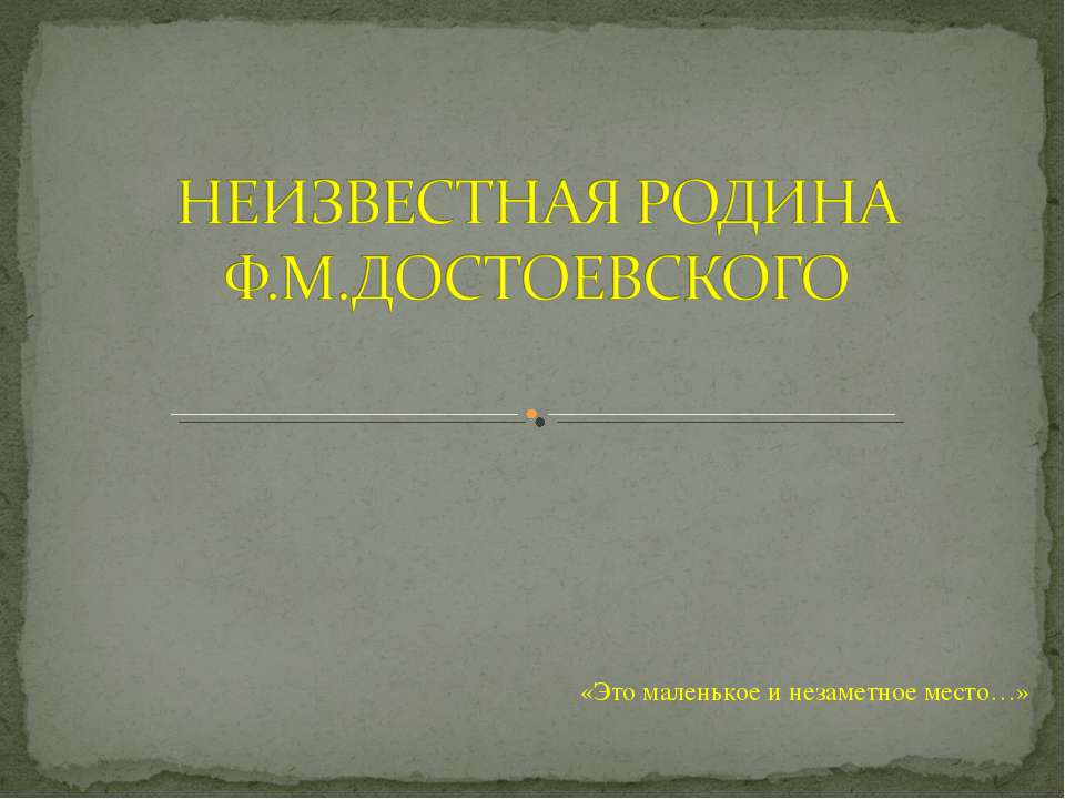Неизвестная родина Ф.М Достоевского  - Скачать презентации бесплатно | Читать или скачать учебники для школы онлайн бесплатно ☑ Школьные учебники school-textbook.com