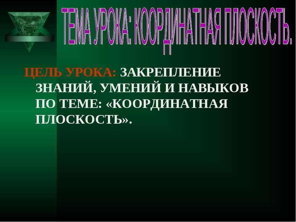 Координатная плоскость  - Скачать презентации бесплатно | Читать или скачать учебники для школы онлайн бесплатно ☑ Школьные учебники school-textbook.com