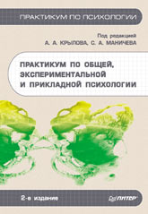 Практикум по общей, экспериментальной и прикладной психологии. Под редакцией - Крылова А.А, Маничева С.А. - Читать или скачать учебники для школы онлайн бесплатно | Школьные учебники ┃ Учебники для студентов на gdz-books.ru