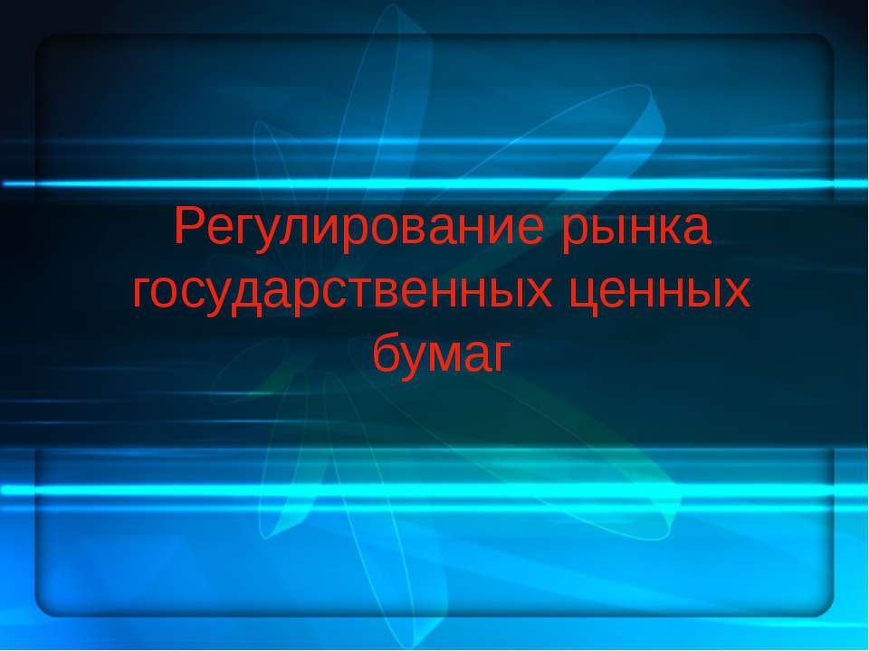 Регулирования рынка государственных бумаг  - Скачать презентации бесплатно | Читать или скачать учебники для школы онлайн бесплатно ☑ Школьные учебники school-textbook.com