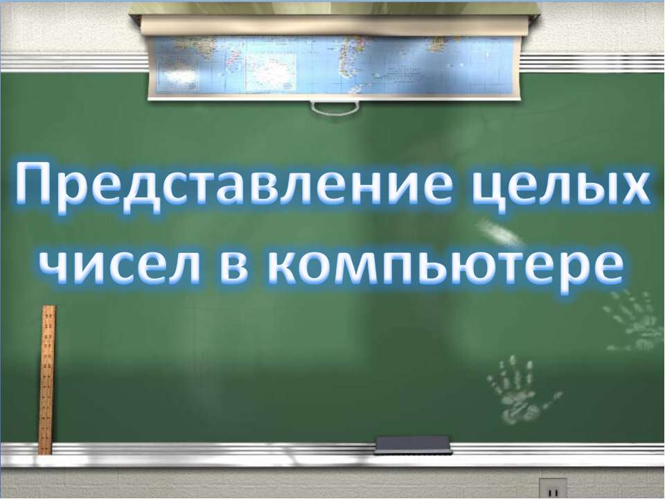 Представление целых чисел в компьютере - Скачать презентации бесплатно ☑ Презентации по предметам на gdz-books.ru