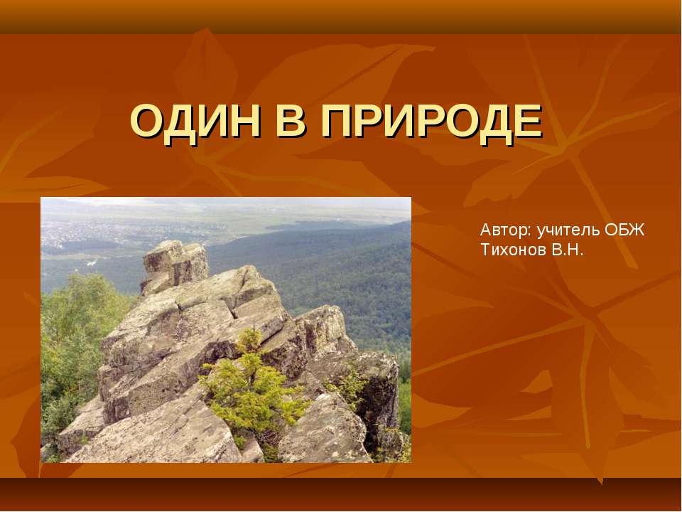 Один в природе - Скачать презентации бесплатно ☑ Презентации по предметам на gdz-books.ru