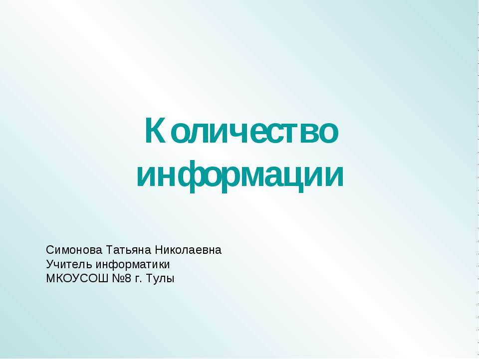 Количество информации - Скачать презентации бесплатно ☑ Презентации по предметам на gdz-books.ru