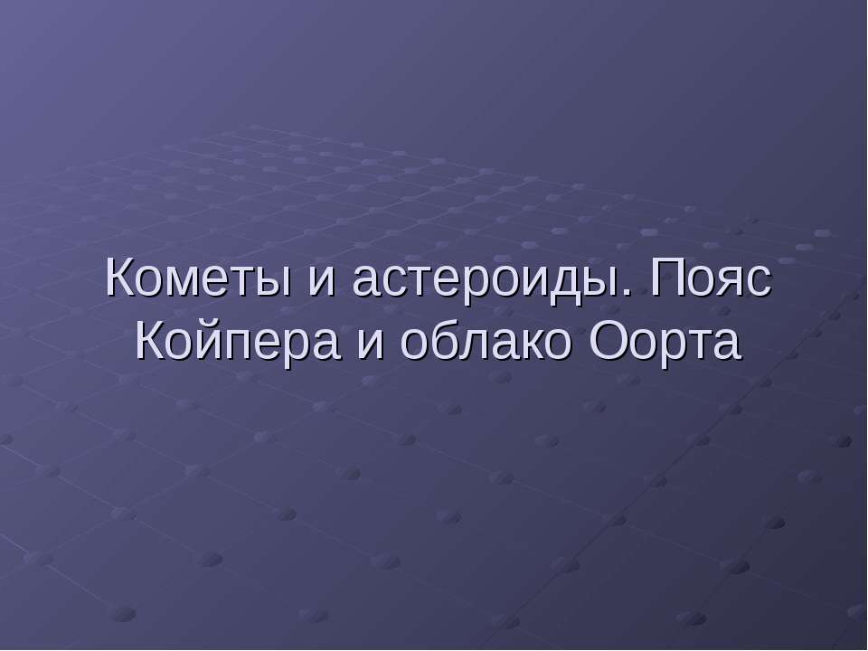 Кометы и астероиды. Пояс Койпера и облако Оорта  - Скачать презентации бесплатно | Читать или скачать учебники для школы онлайн бесплатно ☑ Школьные учебники school-textbook.com