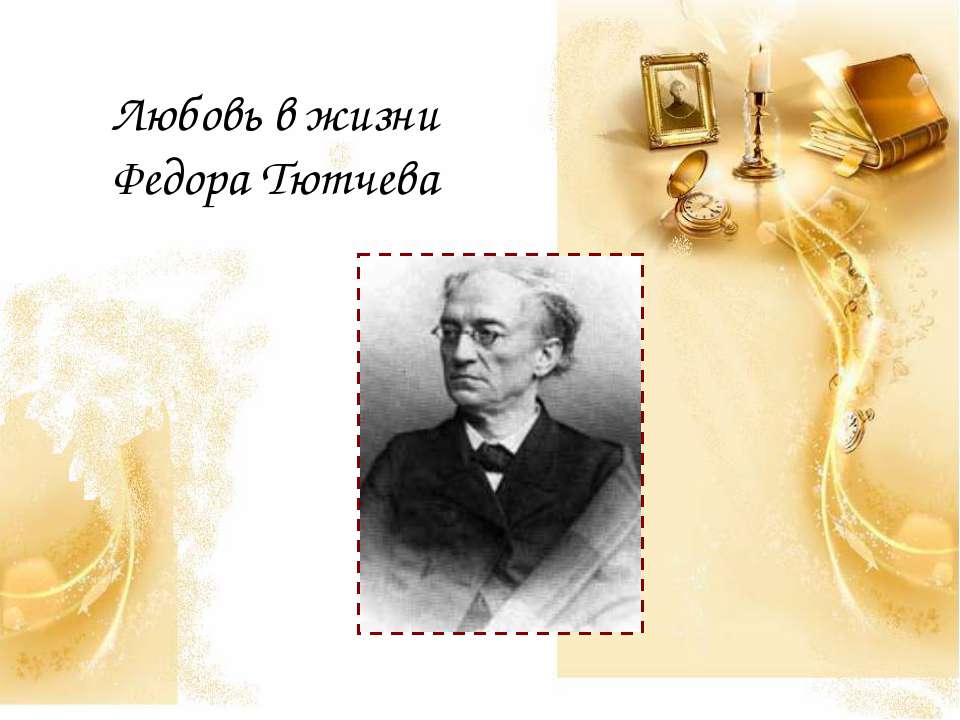 Любовь в жизни Федора Тютчева  - Скачать презентации бесплатно | Читать или скачать учебники для школы онлайн бесплатно ☑ Школьные учебники school-textbook.com