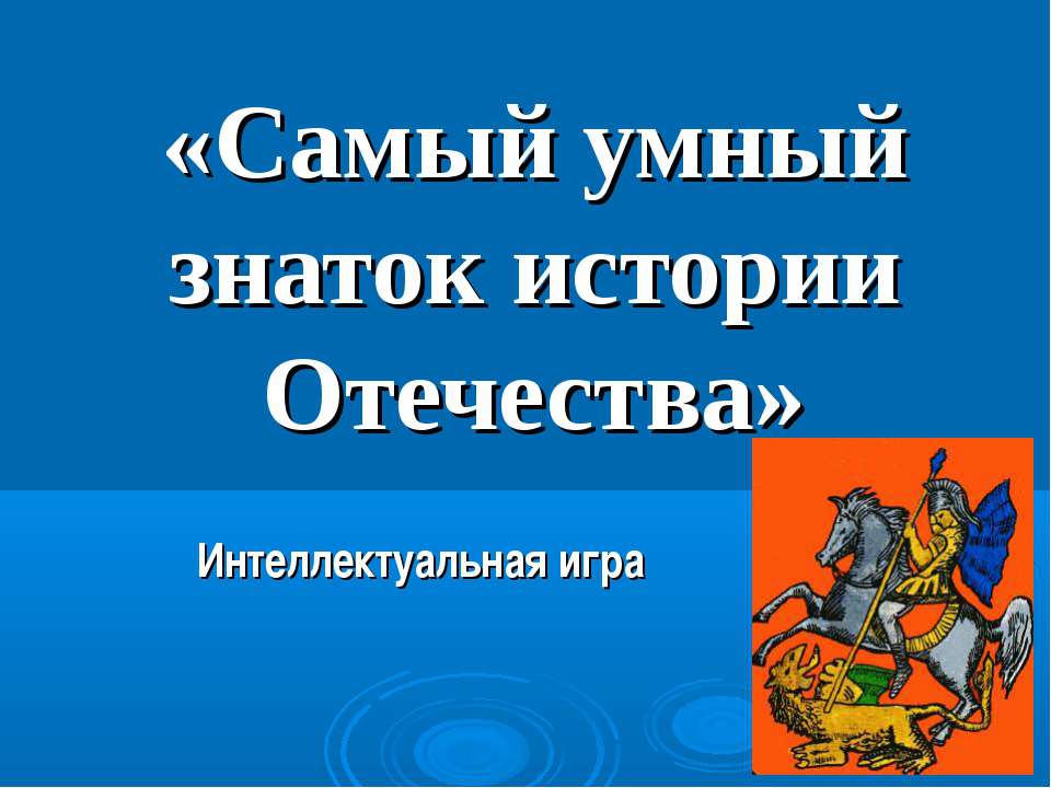 Самый умный знаток истории Отечества  - Скачать презентации бесплатно | Читать или скачать учебники для школы онлайн бесплатно ☑ Школьные учебники school-textbook.com