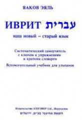 Иврит для говорящих по-русски. Самоучитель - Яаков Эяль - Читать или скачать учебники для школы онлайн бесплатно | Школьные учебники ┃ Учебники для студентов на gdz-books.ru