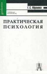 Практическая психология - Абрамова Г.С. - Читать или скачать учебники для школы онлайн бесплатно | Школьные учебники ┃ Учебники для студентов на gdz-books.ru