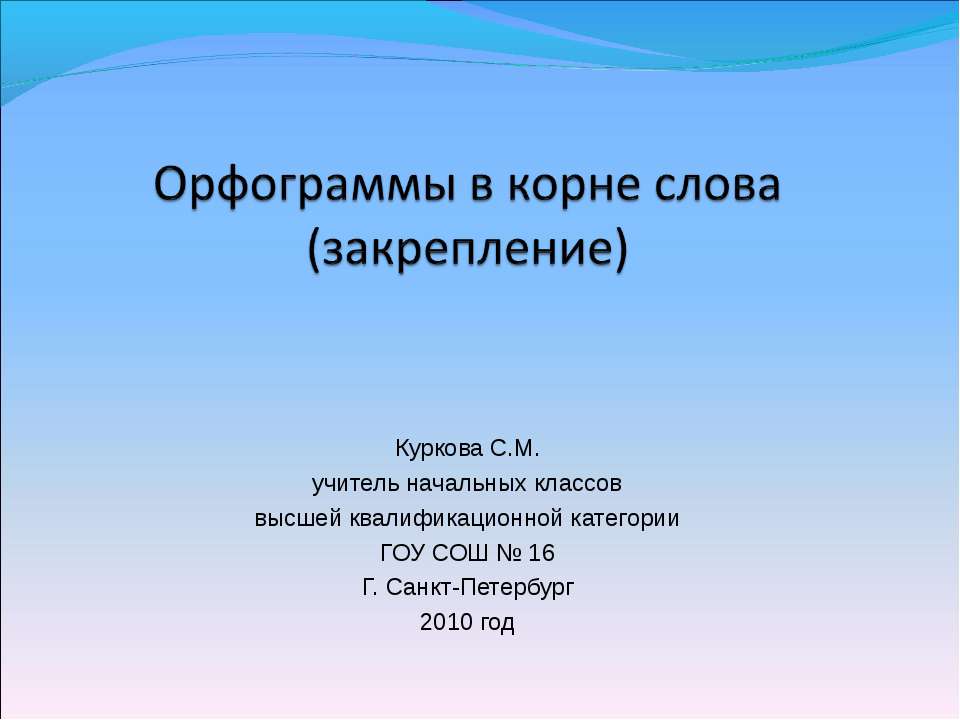 Орфограммы в корне слова (закрепление)  - Скачать презентации бесплатно | Читать или скачать учебники для школы онлайн бесплатно ☑ Школьные учебники school-textbook.com