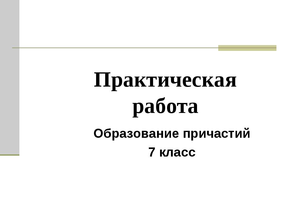 Образование причастий 7 класс - Скачать презентации бесплатно ☑ Презентации по предметам на gdz-books.ru