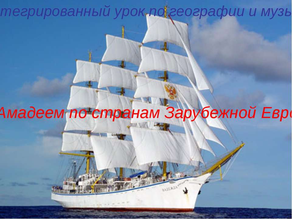 С Амадеем по странам Зарубежной Европы  - Скачать презентации бесплатно | Читать или скачать учебники для школы онлайн бесплатно ☑ Школьные учебники school-textbook.com