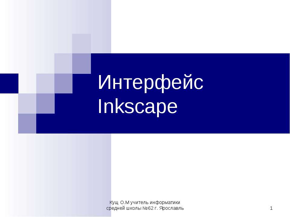 Интерфейс Inkscape - Скачать презентации бесплатно ☑ Презентации по предметам на gdz-books.ru