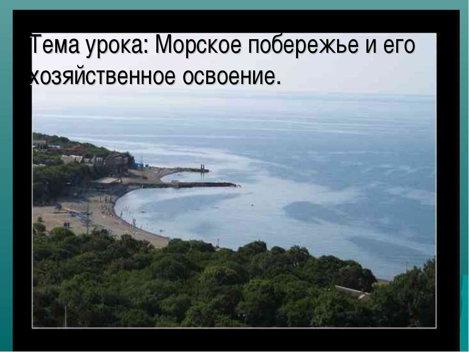 Морское побережье и его хозяйственное освоение - Скачать презентации бесплатно ☑ Презентации по предметам на gdz-books.ru
