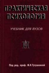 Практическая психология. Под редакцией - Тутушкиной М.К.  - Скачать презентации бесплатно | Читать или скачать учебники для школы онлайн бесплатно ☑ Школьные учебники school-textbook.com