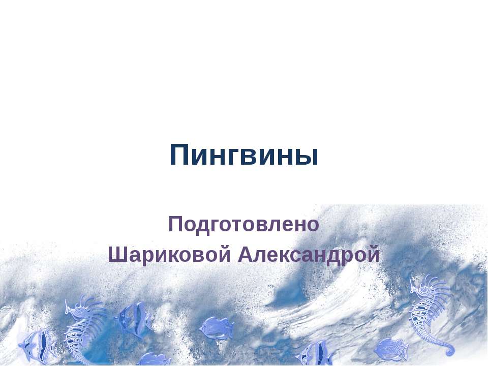 Пингвины 7 класс - Скачать презентации бесплатно ☑ Презентации по предметам на gdz-books.ru
