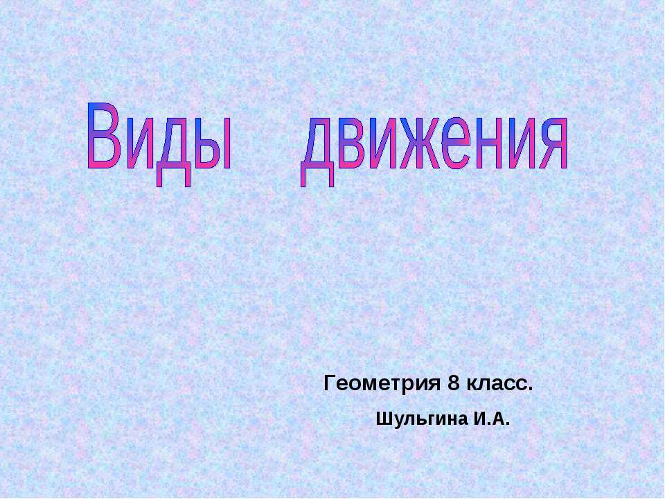 Виды движения 8 класс - Скачать презентации бесплатно ☑ Презентации по предметам на gdz-books.ru