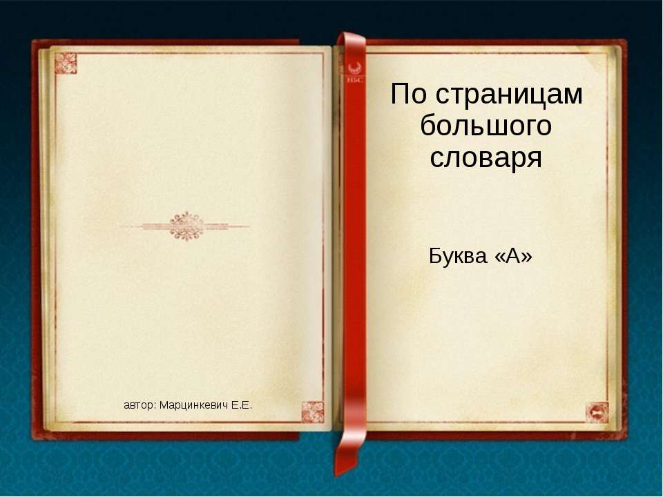 По страницам большого словаря Буква «А»  - Скачать презентации бесплатно | Читать или скачать учебники для школы онлайн бесплатно ☑ Школьные учебники school-textbook.com