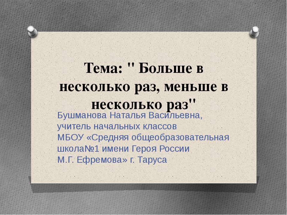 Больше в несколько раз, меньше в несколько раз  - Скачать презентации бесплатно | Читать или скачать учебники для школы онлайн бесплатно ☑ Школьные учебники school-textbook.com