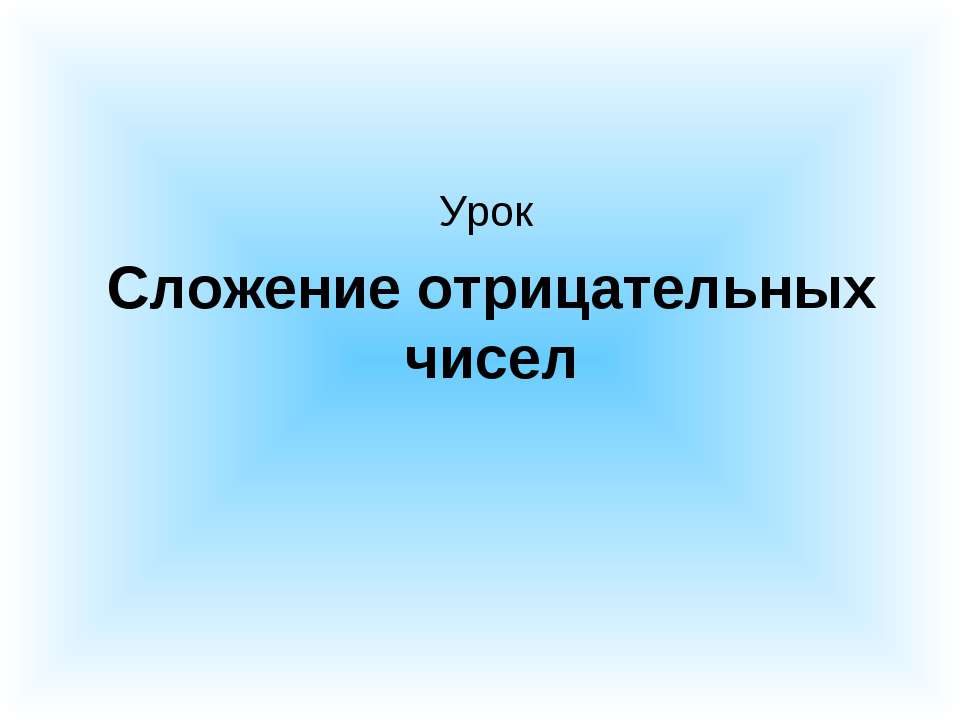Сложение отрицательных чисел - Скачать презентации бесплатно ☑ Презентации по предметам на gdz-books.ru