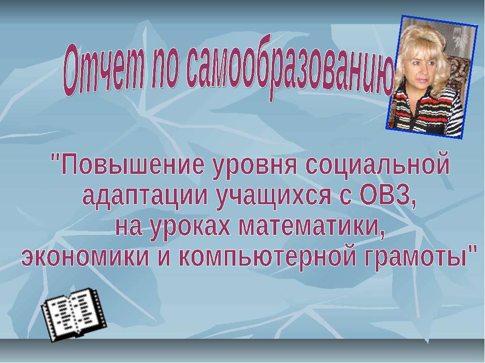 Повышение уровня социальной адаптации учащихся с ОВЗ, на уроках математики, экономики и компьютерной грамоты - Скачать презентации бесплатно ☑ Презентации по предметам на gdz-books.ru