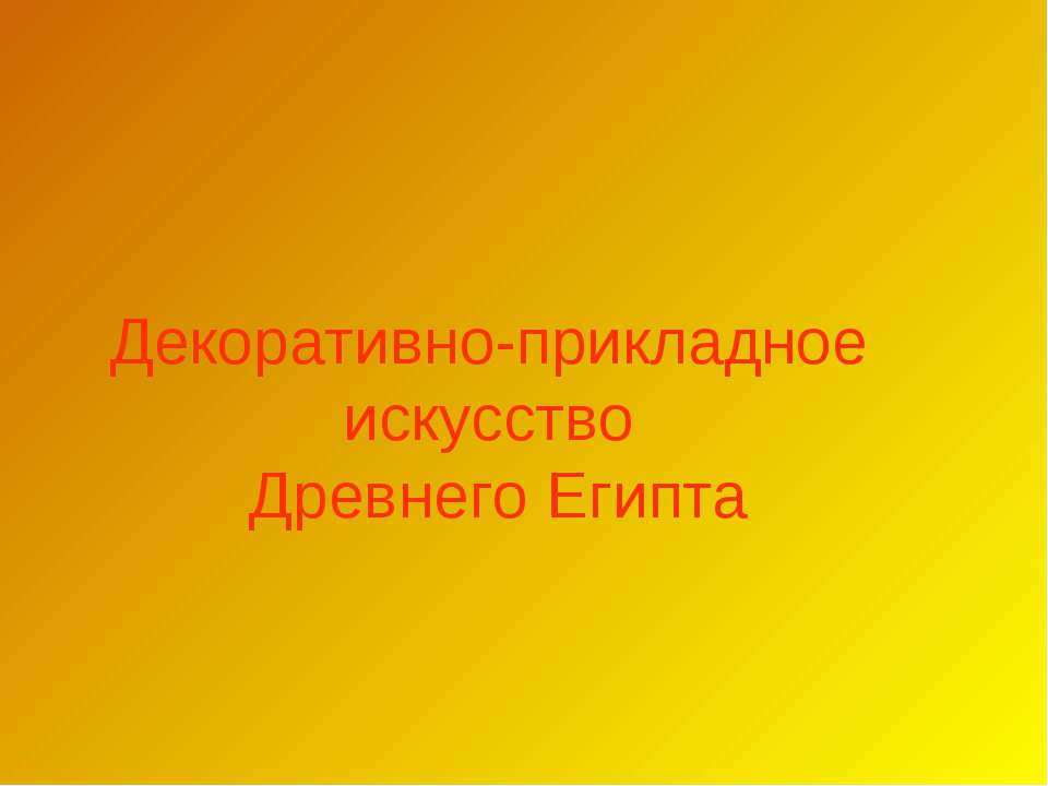 Декоративно-прикладное искусство Древнего Египта  - Скачать презентации бесплатно | Читать или скачать учебники для школы онлайн бесплатно ☑ Школьные учебники school-textbook.com