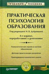 Практическая психология образования. Под редакцией - Дубровиной И.В.  - Скачать презентации бесплатно | Читать или скачать учебники для школы онлайн бесплатно ☑ Школьные учебники school-textbook.com