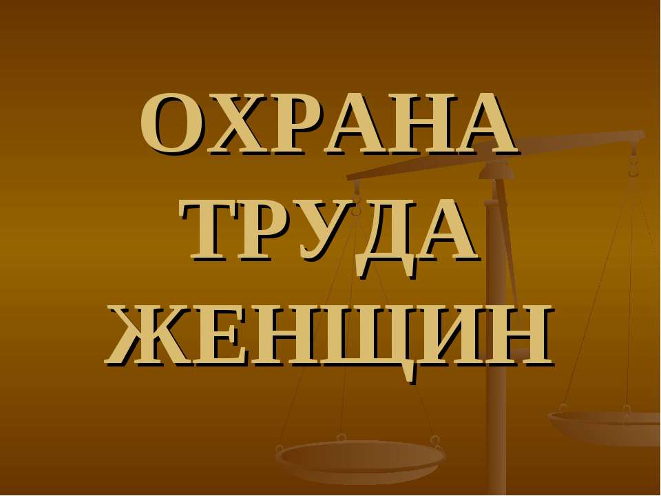 Охрана труда женщин  - Скачать презентации бесплатно | Читать или скачать учебники для школы онлайн бесплатно ☑ Школьные учебники school-textbook.com