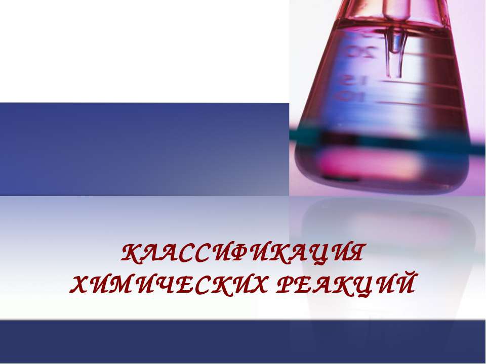 Классификация химических реакций 11 класс  - Скачать презентации бесплатно | Читать или скачать учебники для школы онлайн бесплатно ☑ Школьные учебники school-textbook.com