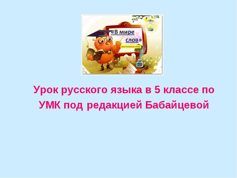 Урок русского языка в 5 классе по УМК под редакцией Бабайцевой  - Скачать презентации бесплатно | Читать или скачать учебники для школы онлайн бесплатно ☑ Школьные учебники school-textbook.com