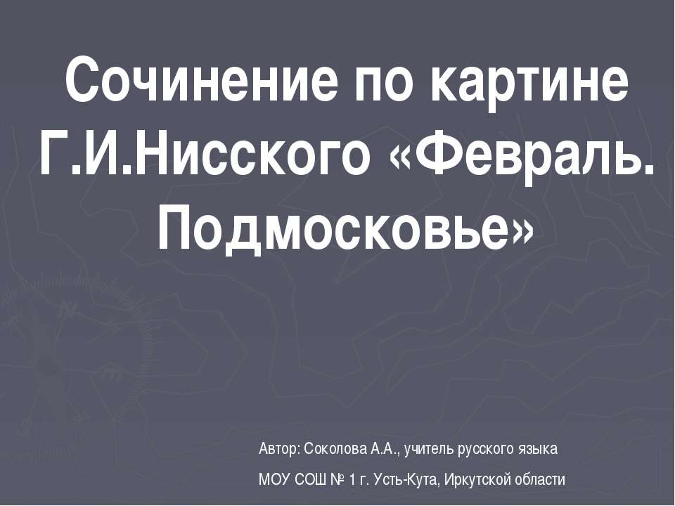 Сочинение по картине Г.И.Нисского «Февраль. Подмосковье»  - Скачать презентации бесплатно | Читать или скачать учебники для школы онлайн бесплатно ☑ Школьные учебники school-textbook.com