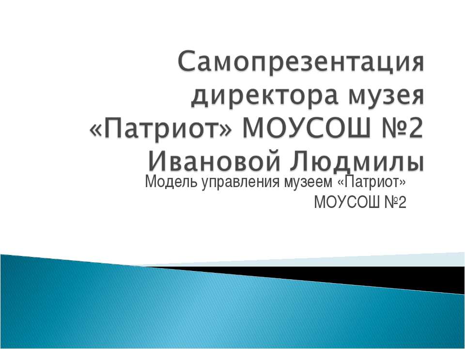 Музей «Патриот»  - Скачать презентации бесплатно | Читать или скачать учебники для школы онлайн бесплатно ☑ Школьные учебники school-textbook.com
