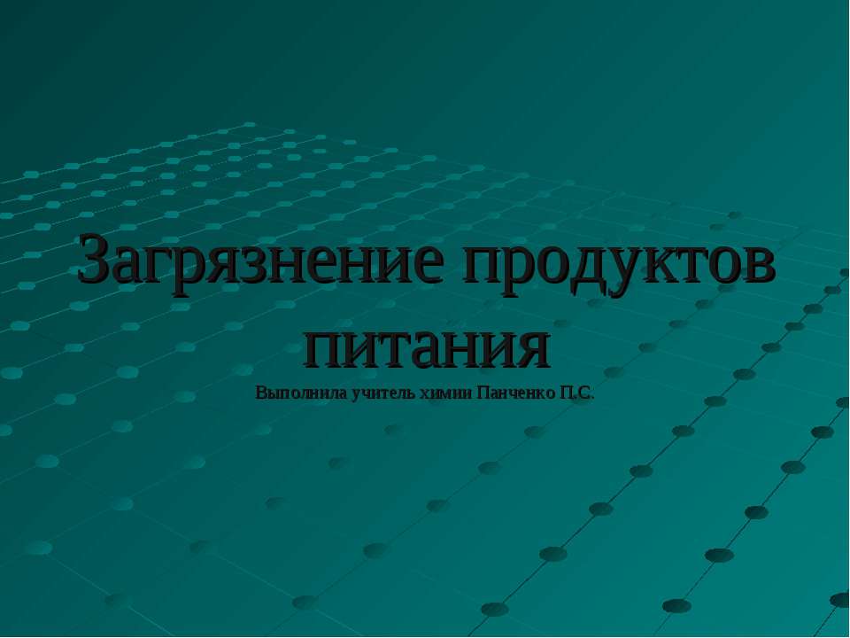 Загрязнение продуктов питания - Скачать презентации бесплатно ☑ Презентации по предметам на gdz-books.ru