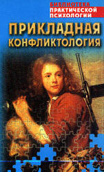 Прикладная конфликтология. Хрестоматия. Составлял - Сельченок К.В.  - Скачать презентации бесплатно | Читать или скачать учебники для школы онлайн бесплатно ☑ Школьные учебники school-textbook.com