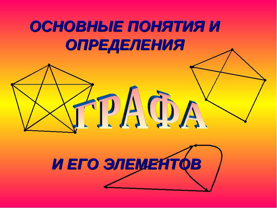 Графа и его элементы - Скачать презентации бесплатно ☑ Презентации по предметам на gdz-books.ru