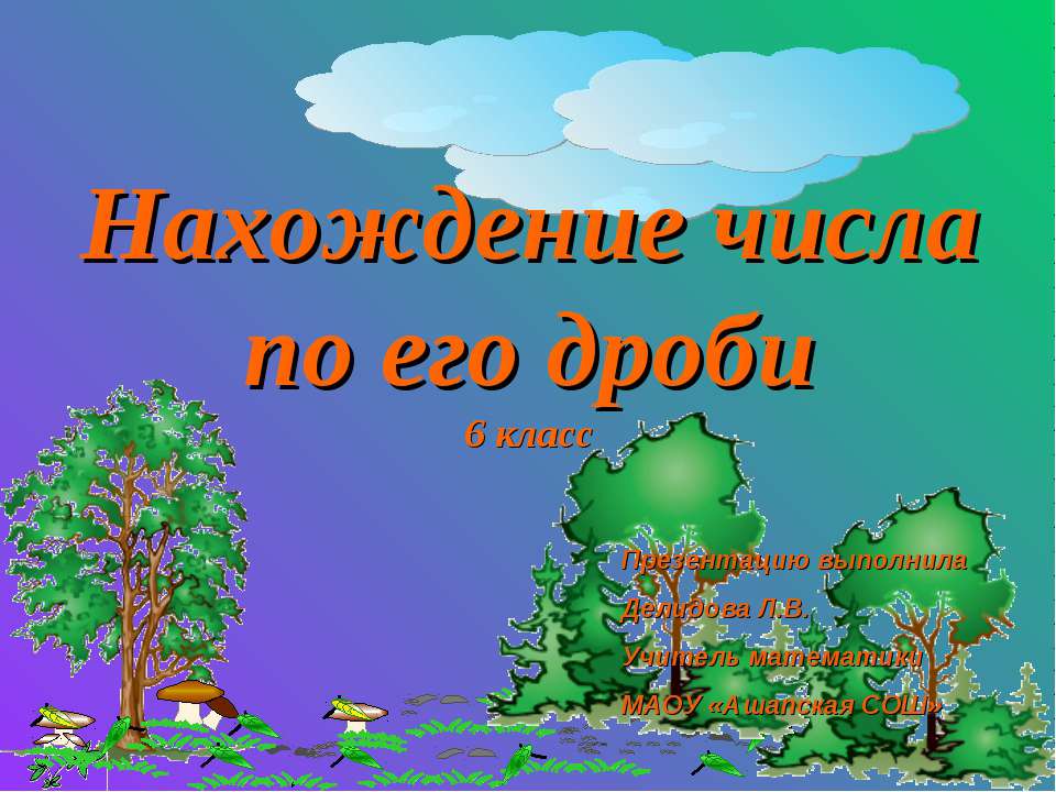 Нахождение числа по его дроби 6 класс  - Скачать презентации бесплатно | Читать или скачать учебники для школы онлайн бесплатно ☑ Школьные учебники school-textbook.com