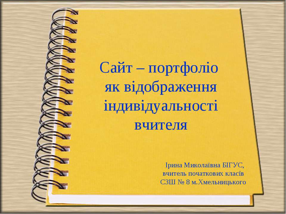 Сайт – портфоліо як відображення індивідуальності вчителя  - Скачать презентации бесплатно | Читать или скачать учебники для школы онлайн бесплатно ☑ Школьные учебники school-textbook.com
