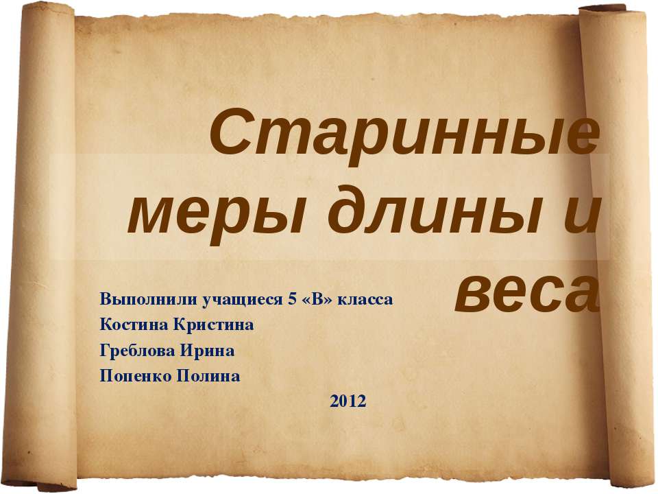 Старинные меры длины и веса  - Скачать презентации бесплатно | Читать или скачать учебники для школы онлайн бесплатно ☑ Школьные учебники school-textbook.com